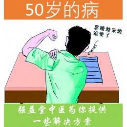 中医为什么称之为五十肩