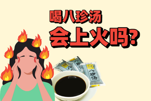 喝八珍汤会上火吗?