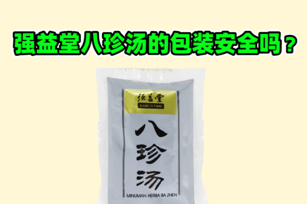 强益堂八珍汤的包装安全吗？