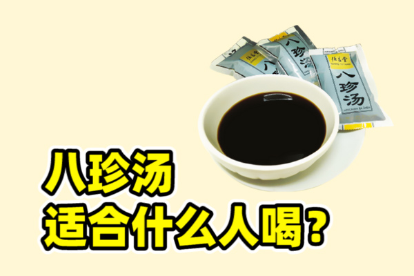 八珍汤适合什么人喝？