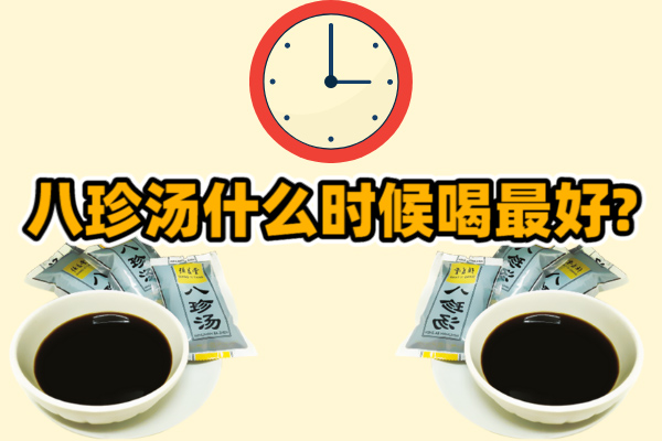 八珍汤什么时候喝最好？