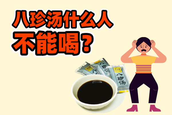 八珍汤什么人不能喝？