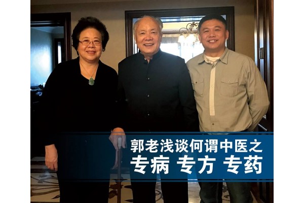 郭老浅谈何谓中医之“专病专方专药”