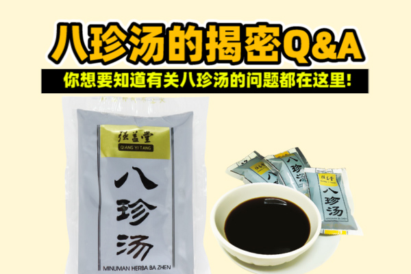 八珍汤揭密Q&A